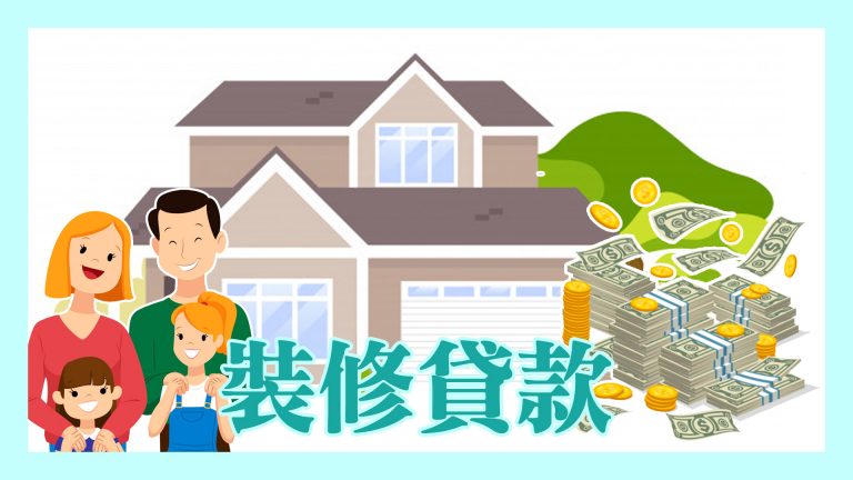 裝修貸款