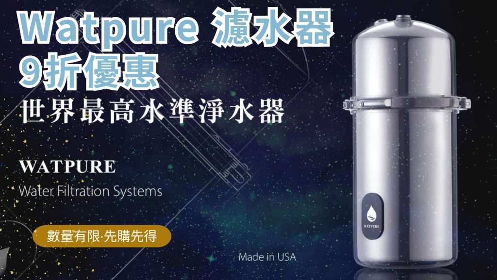 watpure濾水器封面