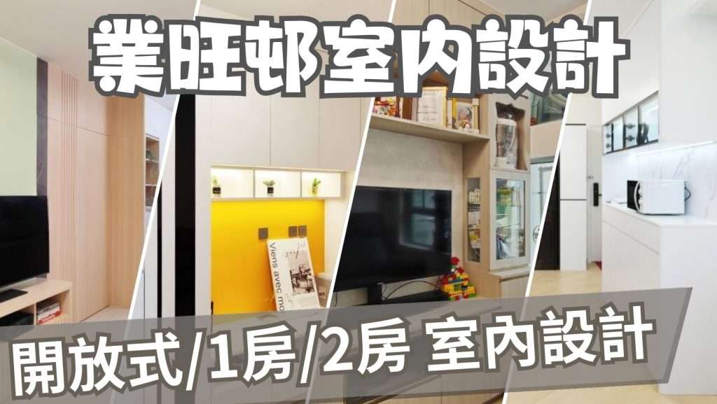業旺邨開放式1房2房